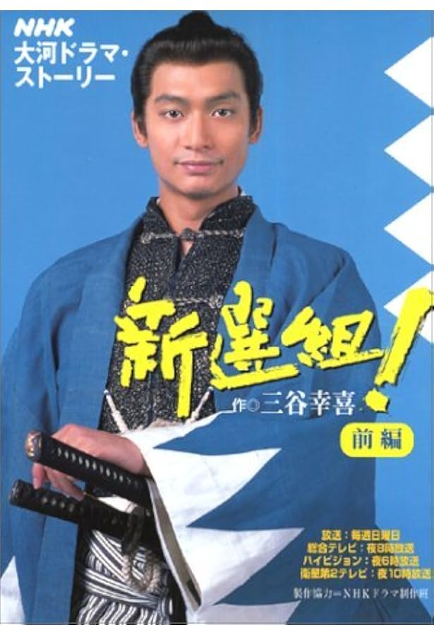 Amazon.co.jp: 新選組! 後編 : 三谷 幸喜: Japanese Books